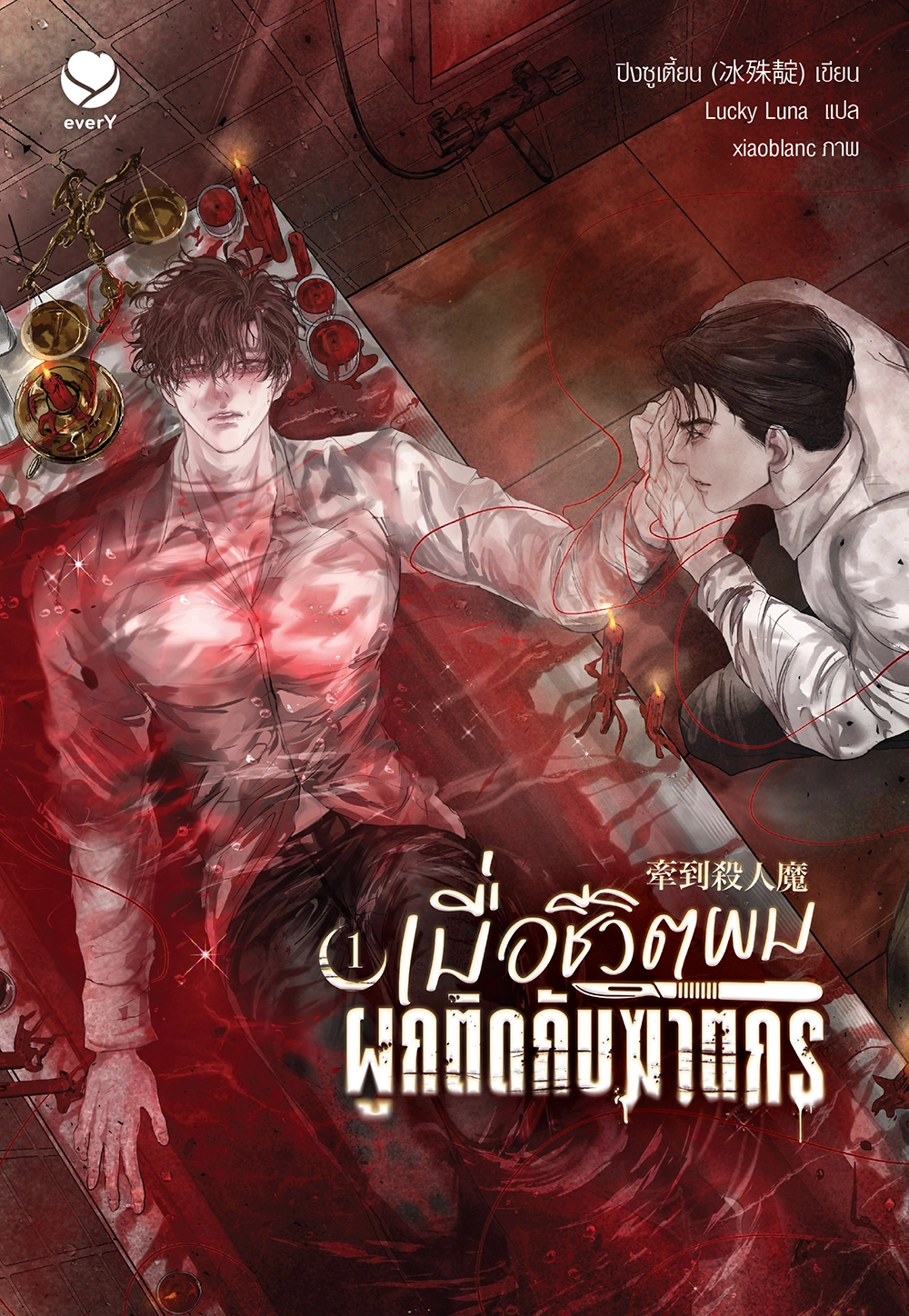 เมื่อชีวิตผมผูกติดกับฆาตกร เล่ม 1